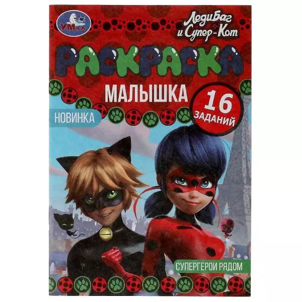 Обложка книги "Раскраска-малышка. 16 заданий. Леди Баг и Супер Кот. Супергерои рядом"