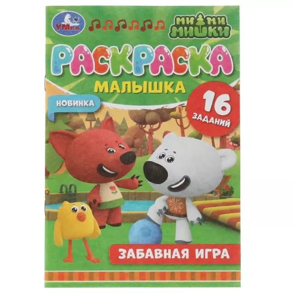 Обложка книги "Раскраска-малышка. 16 заданий. Ми-ми-мишки. Забавная игра"