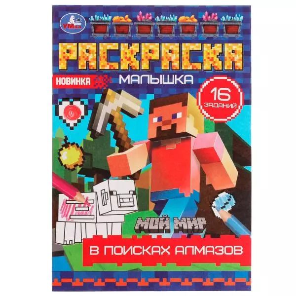Обложка книги "Раскраска-малышка. 16 заданий. В поисках алмазов"