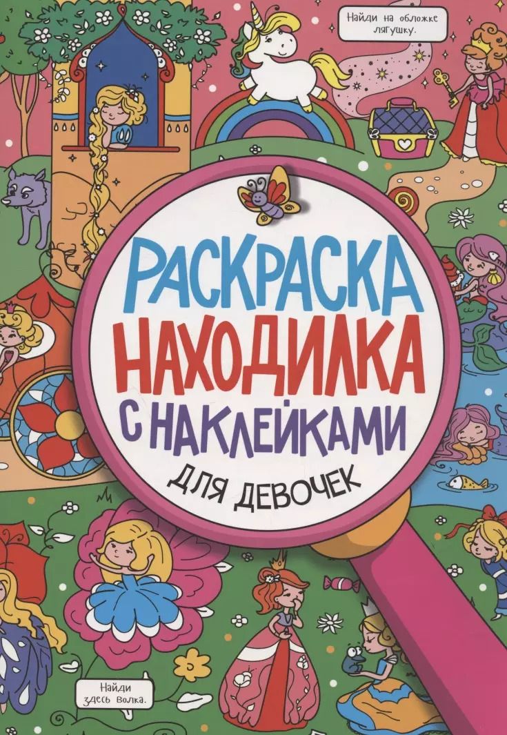 Обложка книги "Раскраска-находилка с наклейками. Для девочек"