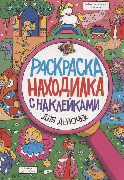 Обложка книги "Раскраска-находилка с наклейками. Для девочек"