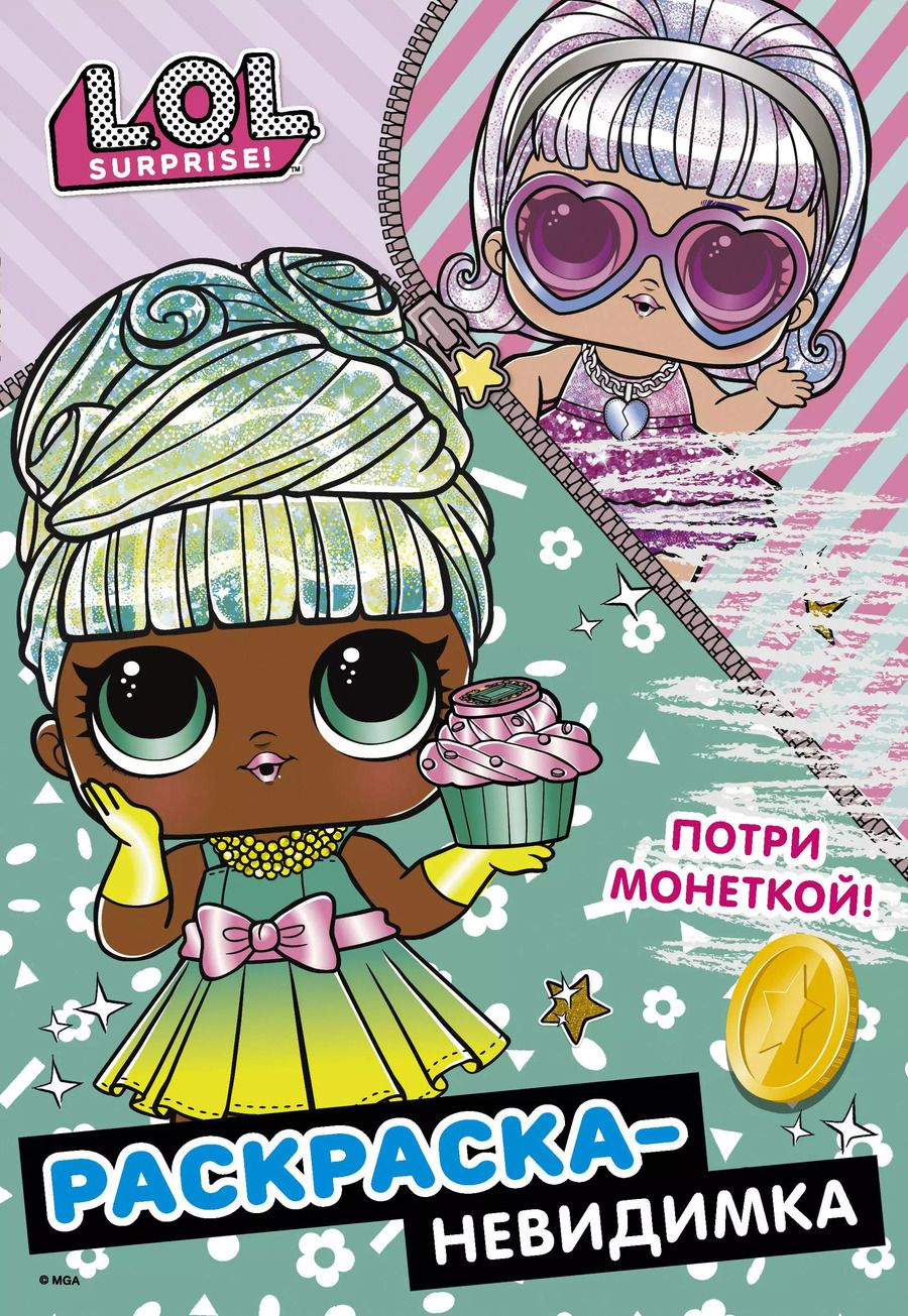 Обложка книги "Раскраска-невидимка (Гламур)"