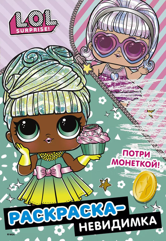 Обложка книги "Раскраска-невидимка (Гламур)"