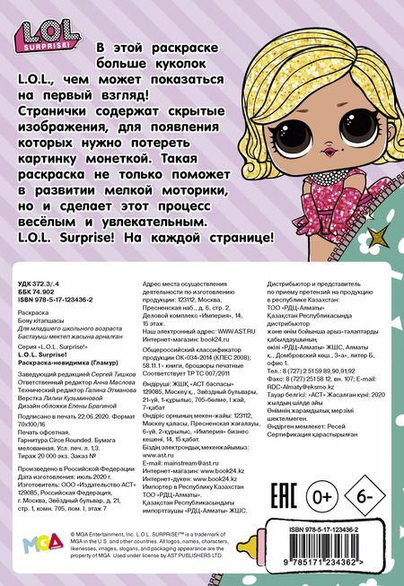 Фотография книги "Раскраска-невидимка (Гламур)"