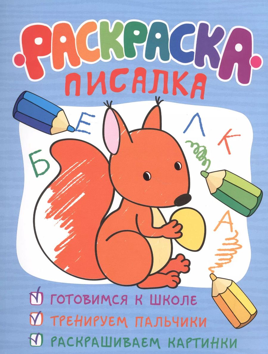 Обложка книги "Раскраска-писалка"
