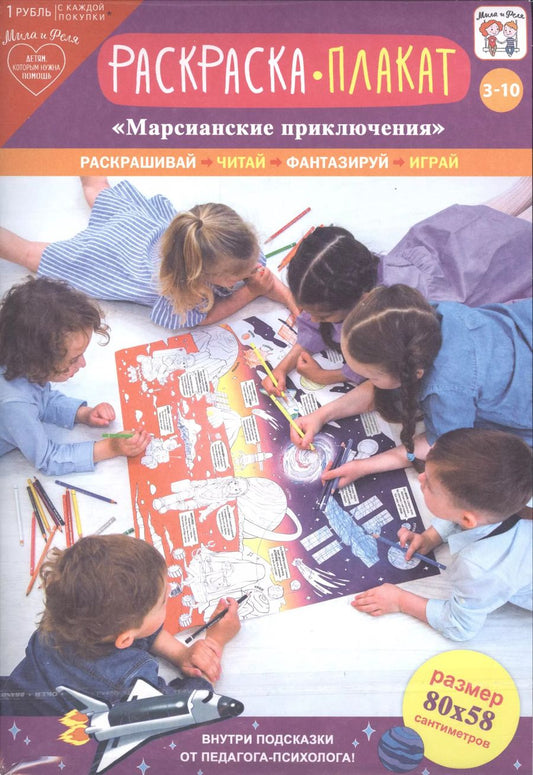 Обложка книги "Раскраска-плакат Марсианские приключения (3-10 лет) (упаковка)"
