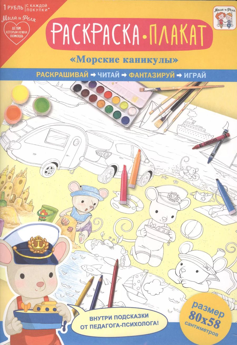 Обложка книги "Раскраска-плакат "Морские каникулы""