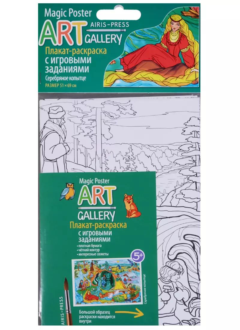 Обложка книги "Раскраска-плакат с игровыми заданиями. Серебряное копытце"