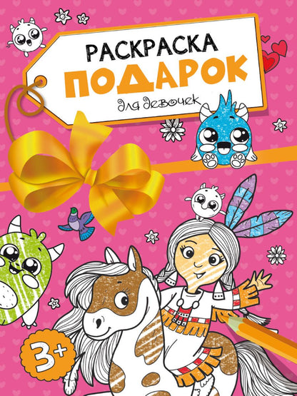 Обложка книги "Раскраска-подарок. Для девочек"
