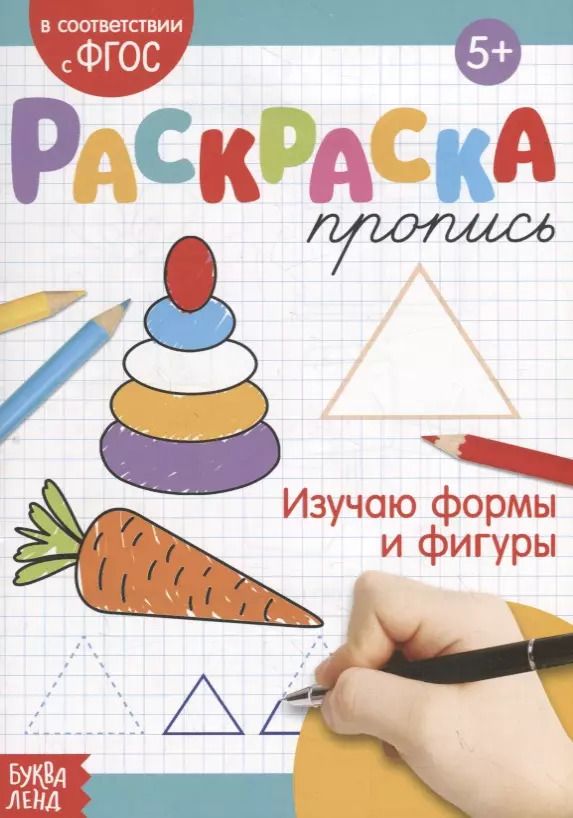Обложка книги "Раскраска-пропись «Изучаю формы и фигуры»"