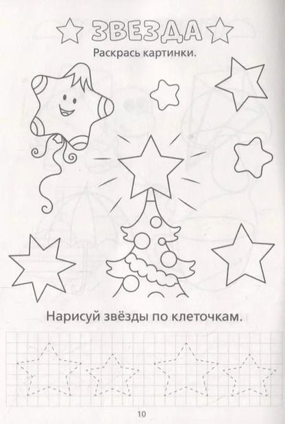 Фотография книги "Раскраска-пропись «Изучаю формы и фигуры»"