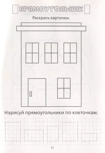 Фотография книги "Раскраска-пропись «Изучаю формы и фигуры»"