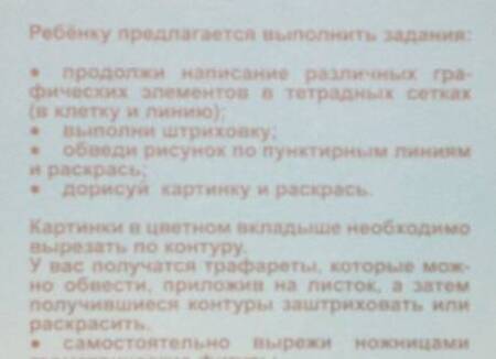 Фотография книги "Раскраска-пропись Задания на развитие начальных граф. навыков (4-5л.) (мПапкаДошк) (папка)"