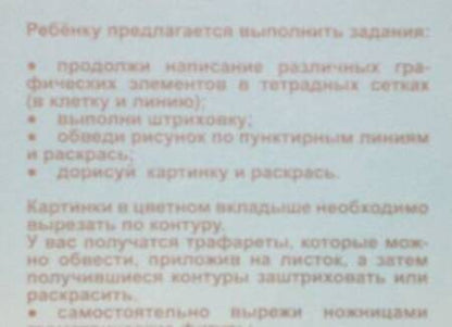 Фотография книги "Раскраска-пропись Задания на развитие начальных граф. навыков (4-5л.) (мПапкаДошк) (папка)"