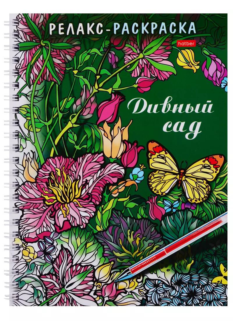 Обложка книги "Раскраска-Релакс. Дивный сад"