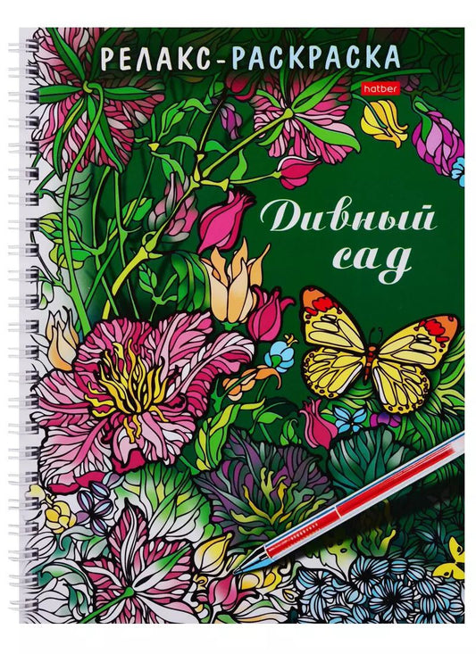 Обложка книги "Раскраска-Релакс. Дивный сад"