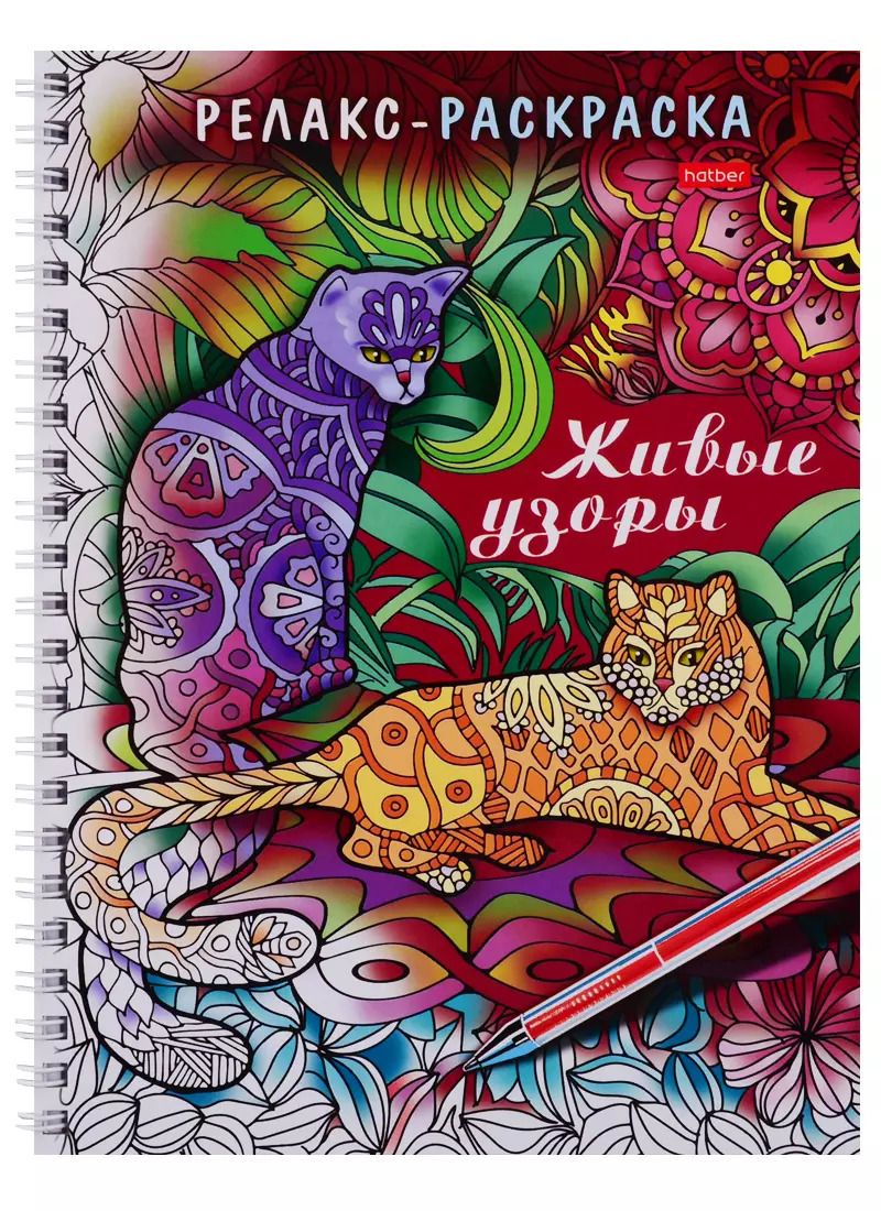 Обложка книги "Раскраска-Релакс. Живые узоры"