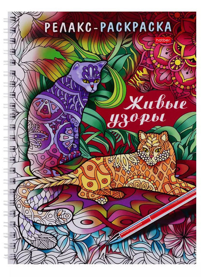 Обложка книги "Раскраска-Релакс. Живые узоры"