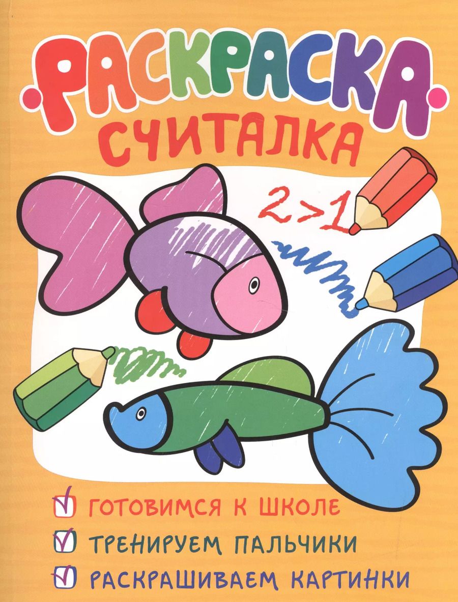 Обложка книги "Раскраска-считалка"