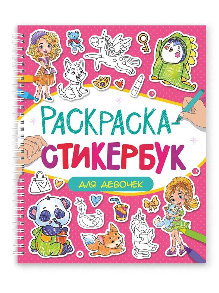 Обложка книги "Раскраска-стикербук. Для девочек"
