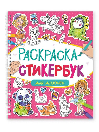 Обложка книги "Раскраска-стикербук. Для девочек"