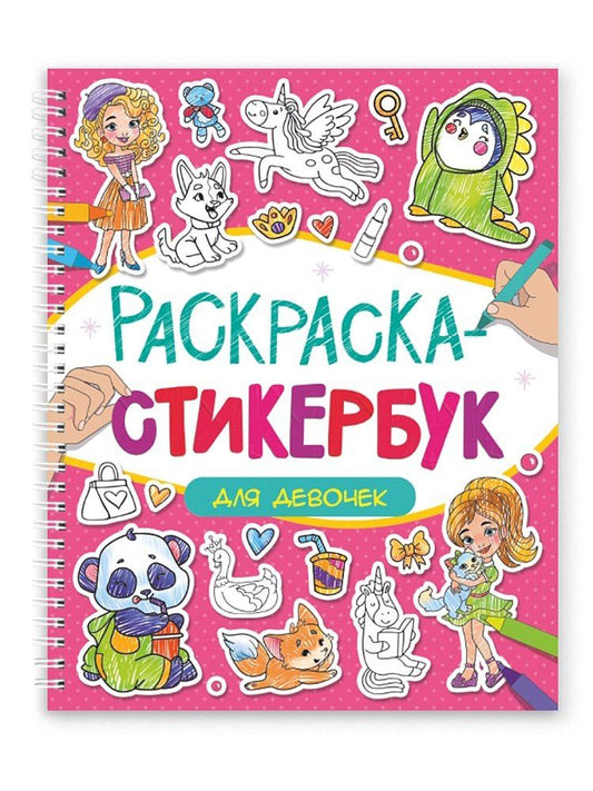 Обложка книги "Раскраска-стикербук. Для девочек"