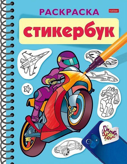 Обложка книги "Раскраска-стикербук. Для мальчиков"