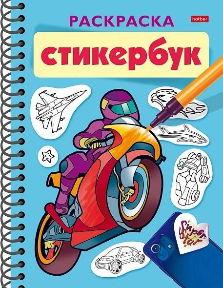 Обложка книги "Раскраска-стикербук. Для мальчиков"