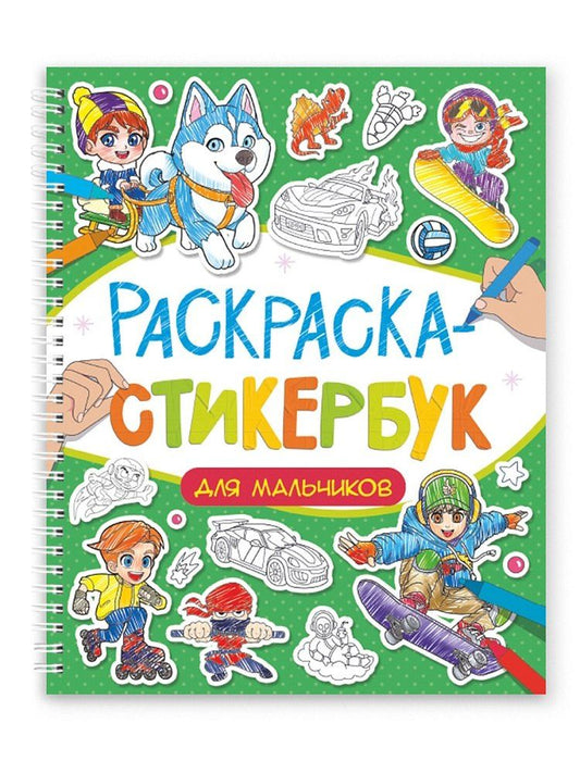 Обложка книги "Раскраска-стикербук. Для мальчиков"
