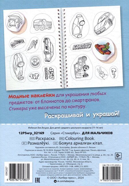Фотография книги "Раскраска-стикербук. Для мальчиков"
