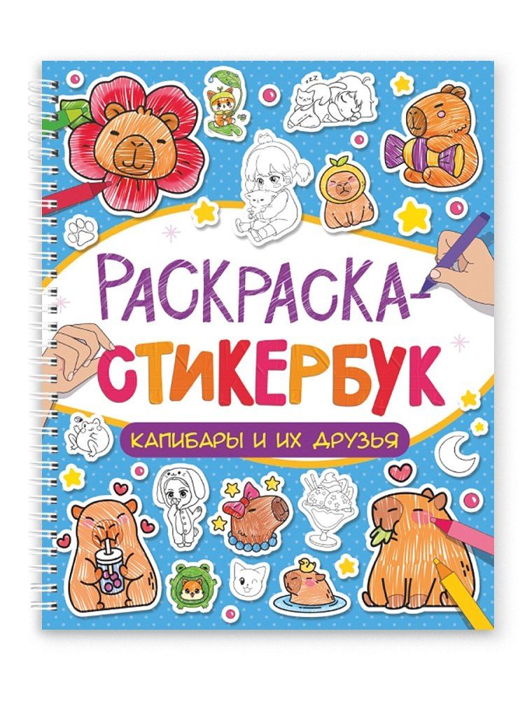Обложка книги "Раскраска-стикербук. Капибары и их друзья"