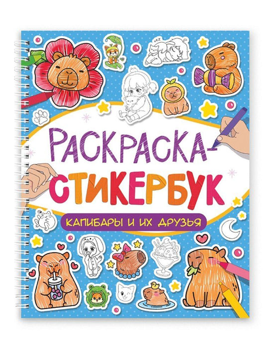 Обложка книги "Раскраска-стикербук. Капибары и их друзья"