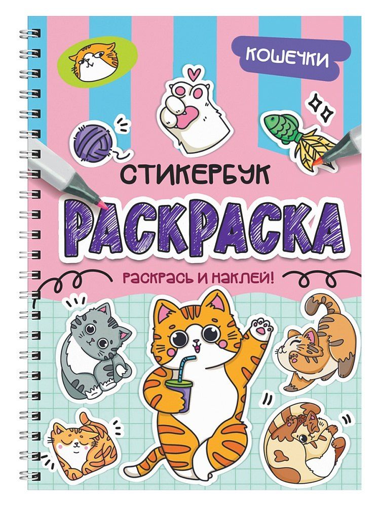 Обложка книги "Раскраска-стикербук. Кошечки"