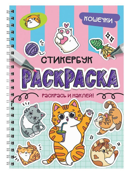 Обложка книги "Раскраска-стикербук. Кошечки"