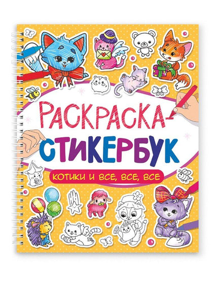 Обложка книги "Раскраска-стикербук. Котики и все, все, все"