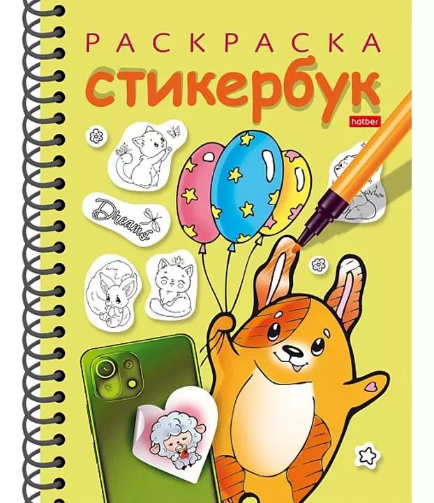 Обложка книги "Раскраска-стикербук. Собачка с шариками"
