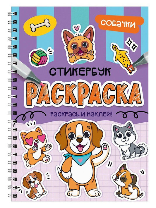 Обложка книги "Раскраска-стикербук. Собачки"