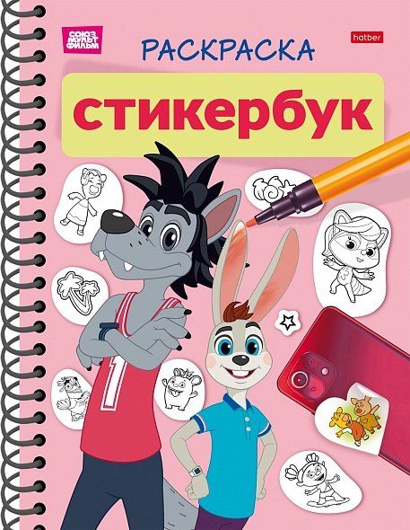 Обложка книги "Раскраска-стикербук. Союзмультфильм. Ну, погоди!"