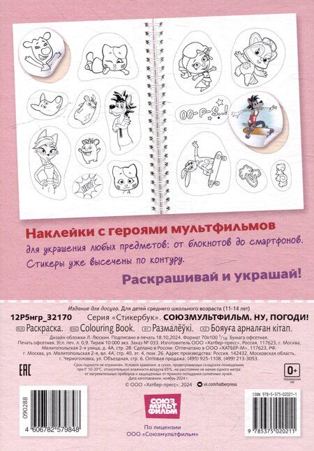 Фотография книги "Раскраска-стикербук. Союзмультфильм. Ну, погоди!"