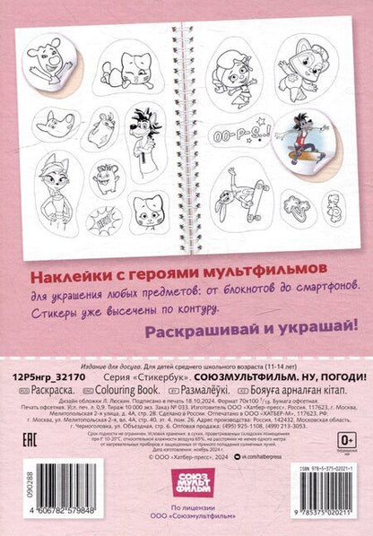 Фотография книги "Раскраска-стикербук. Союзмультфильм. Ну, погоди!"