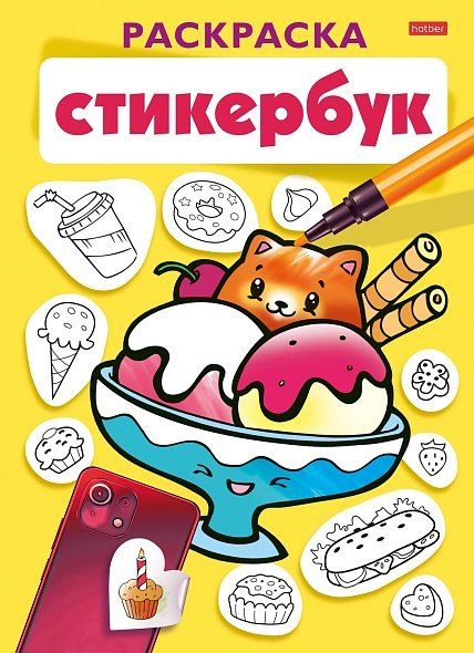 Обложка книги "Раскраска-стикербук. Вкусняшки"