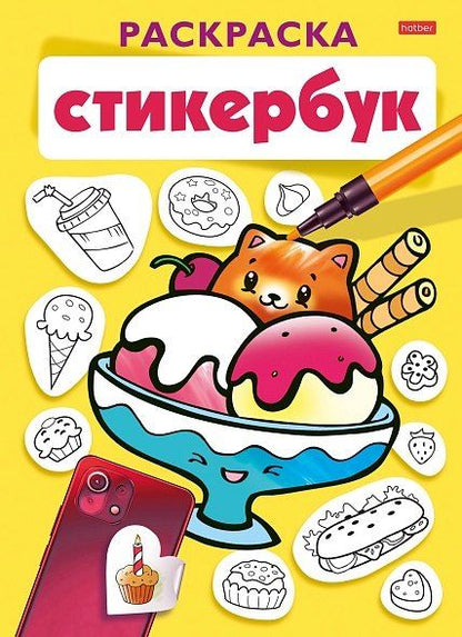 Обложка книги "Раскраска-стикербук. Вкусняшки"