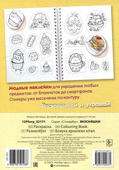 Фотография книги "Раскраска-стикербук. Вкусняшки"
