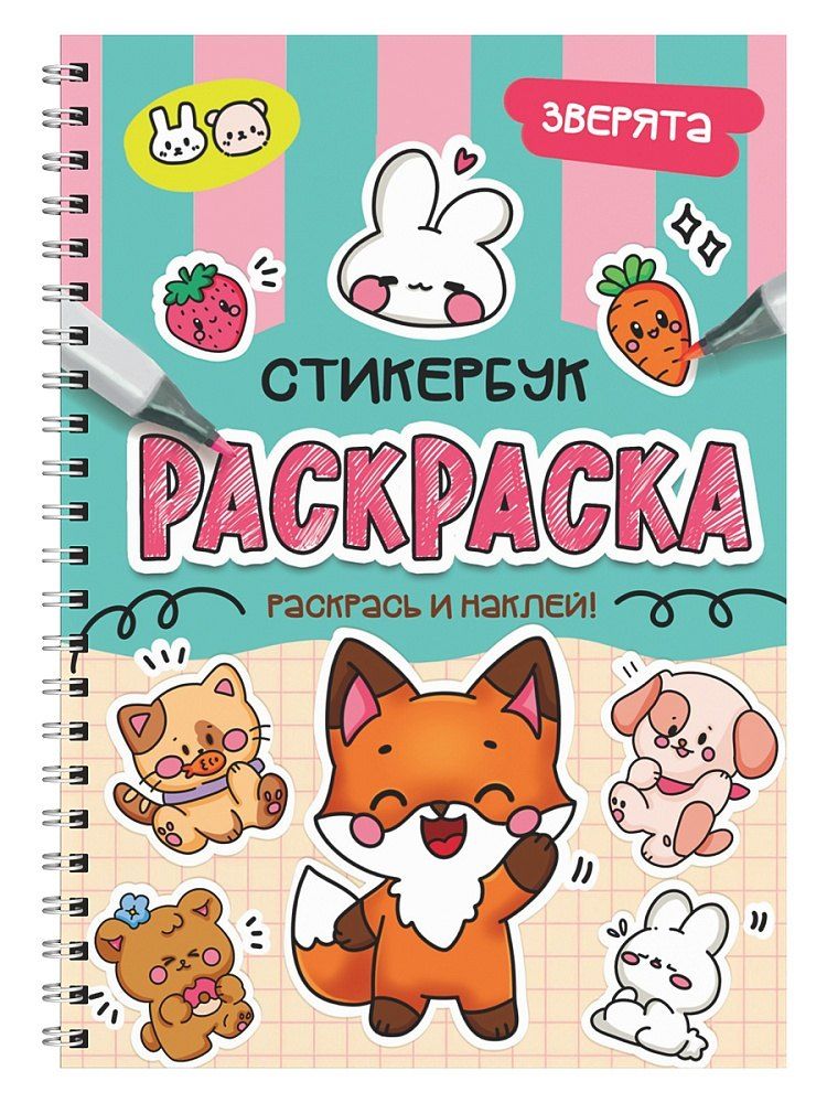 Обложка книги "Раскраска-стикербук. Зверята"