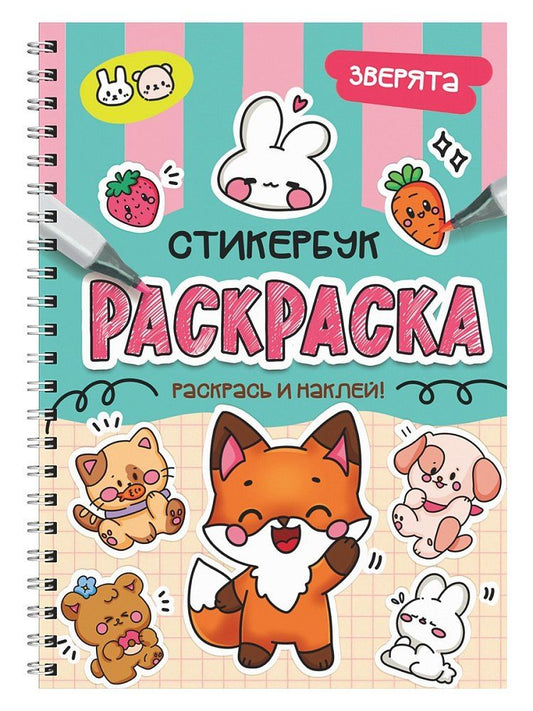 Обложка книги "Раскраска-стикербук. Зверята"