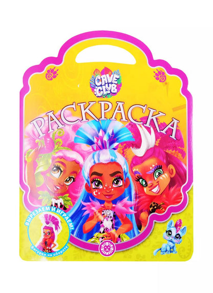 Обложка книги "Раскраска-сумочка "Cave Club""