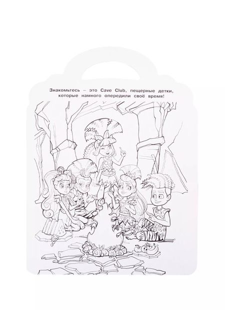 Фотография книги "Раскраска-сумочка "Cave Club""