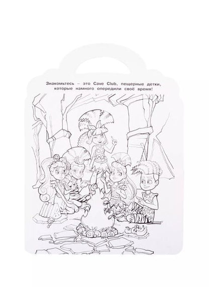 Фотография книги "Раскраска-сумочка "Cave Club""