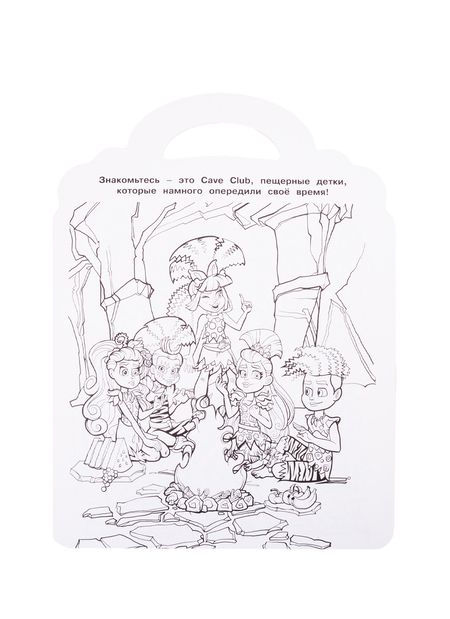 Фотография книги "Раскраска-сумочка "Cave Club""