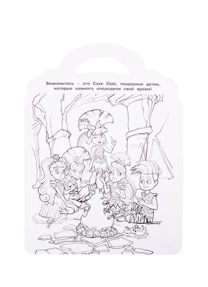 Фотография книги "Раскраска-сумочка "Cave Club""